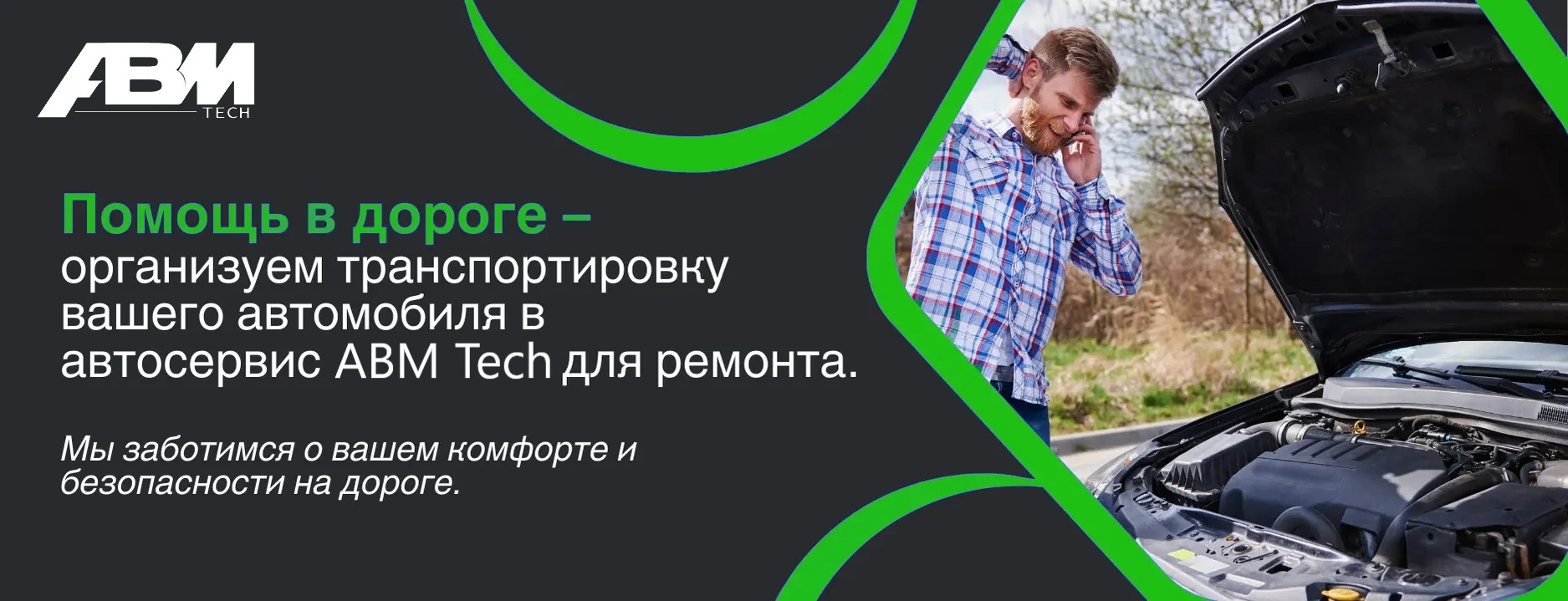 Автопомощь на дороге